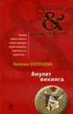 Амулет викинга: Сборник рассказов, Солнцева Н. 