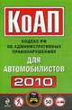 КоАП для автомобилистов 2010, 
