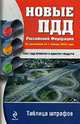 Новые ПДД РФ: по сост. на 1 января 2010 г. Таблица штрафов, 