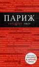 Париж: карманный гид., 