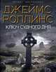 Ключ Судного дня: Роман, Роллинс Д. 