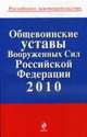 Общевоинские уставы Вооруженных Сил Российской Федерации 2010, 