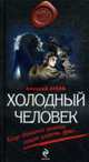 Холодный человек: Роман, Атеев А. 