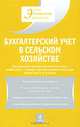 Бухгалтерский учет в сельском хозяйстве: учеб. пособие, Под редакцией Н. Г. Белова и Л. И. Хоружий 