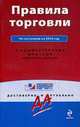 Правила торговли 2010. С комментариями юристов компании "Гарант"., 