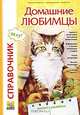 Домашние любимцы. Справочник. Ветклиники. Зоомагазины. Питомники. 2005/2006 гг. (Серия "Образование, культура, досуг"), Красовская О.С., ред. 