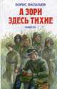 А зори здесь тихие: Повесть, Васильев Б. 