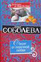 Оберег от порочной любви: Роман, Соболева Л. 