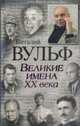 Великие имена XX века, Вульф В., Серафима Чеботарь 