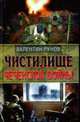 Чистилище Чеченской войны, Рунов В. 
