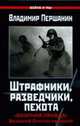 Штрафники, разведчики, пехота. 'Окопная правда' Великой Отечественной, Першанин В. 