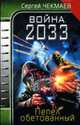 Война 2033. Пепел обетованный, Чекмаев С. 