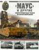 Маус и другие. Сверхтяжелые танки Второй Мировой, Барятинский М. 