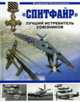 Спитфайр. Лучший истребитель Союзников, Котельников В. 