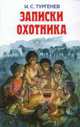 Записки охотника, Тургенев И. 