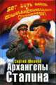 Архангелы Сталина: Военно-истроческая фантастика, Шкенёв С. 
