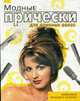 Модные прически для длинных волос., 