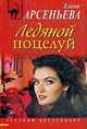 Ледяной поцелуй., Арсеньева Е. 