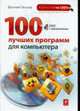 100 лучших программ для компьютера (+ DVD с программами), Леонов В. 