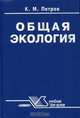 Общая экология. Взаимодействие общества и природы. Учебное пособие, Петров К. М. 