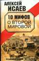 10 мифов о Второй Мировой: реабилитация истории, Исаев А. 