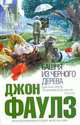Башня из черного дерева: Роман., Фаулз Дж. 