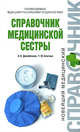 Справочник медицинской сестры - (Новейший медицинский справочник), Джамбекова А.К., Клипина Т.Ю. 