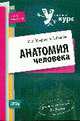 Анатомия человека: учебное пособие, Дроздова М.В., Яковлев М.В. 
