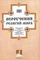 Вероучения религий мира, В. Н. Никитин, В. Л. Обухов 