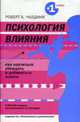 Психология влияния. Как научиться убеждать и добиваться успеха, Чалдини Роберт 