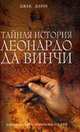 Тайная история Леонардо да Винчи: роман, Данн Д. 