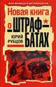 Новая книга о штрафбатах, Рубцов Ю. 