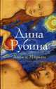 Адам и Мирьям. Роман., Рубина Д. 