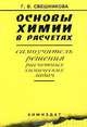 Основы химии в расчетах. Самоучитель решения расчетных химических задач, Г. В. Свешникова 
