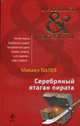 Серебряный ятаган пирата: Роман, Палев М. 