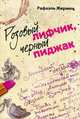 Розовый лифчик, черный пиджак: Роман, Жермен Рафаэль 