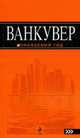 Ванкувер: путеводитель, 