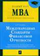 Международные стандарты финансовой отчетности, Соловьева О.В. 