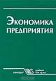Экономика предприятия, 