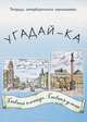 Тетрадь петербургского школьника. Угадай-ка. Главная улица, главная площадь, О. Ю. Маврина, Н.Е. Абакумова, Н. Л. Григорьева, Н. Г. Гаврилова 