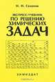 Экспресс-учебник по решению химических задач, И. Н. Семенов 