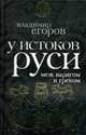 У истоков Руси: меж варягом и греком, Егоров В. 