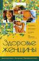 Здоровье женщины: Диагностика, лечение, профилактика, Фирсова С.С. 