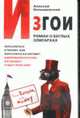 Изгои. Роман о беглых олигархах, Колышевский А. 