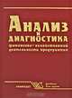 Анализ и диагностика финансово-хозяйственной деятельности предприятия, 
