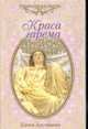 Краса гарема: Роман, Арсеньева Е. 