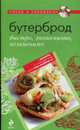 Бутерброд: быстро, экономично, незаменимо, 