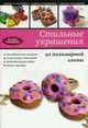 Стильные украшения из полимерной глины, Гончарова К. 
