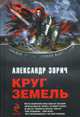 Круг Земель: Фантастический роман, Зорич А. 