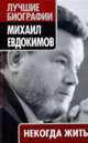 Некогда жить, Евдокимов М. 
